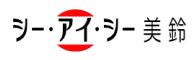 有限会社シー・アイ・シー美鈴千葉県市原市で製造販売head_logo
